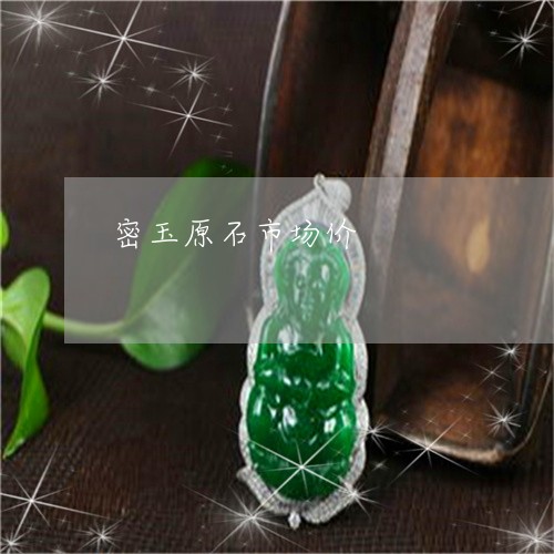 密玉原石市场价/2023040238251