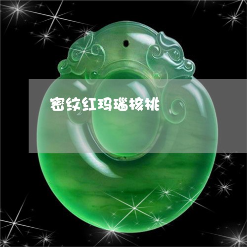 密纹红玛瑙核桃/2023040293925