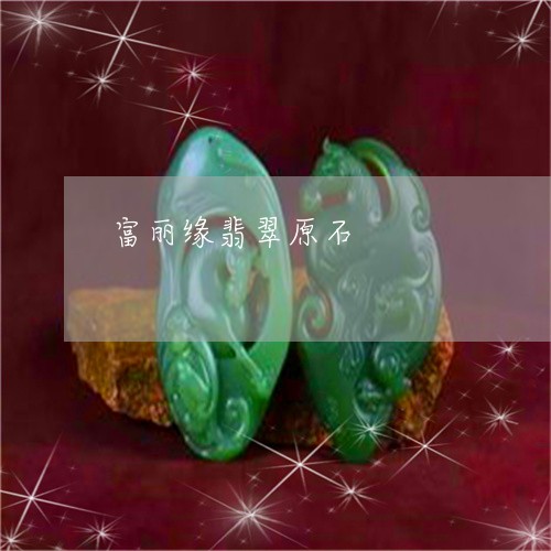 富丽缘翡翠原石/2023040249493