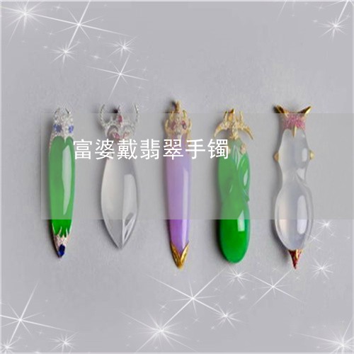 富婆戴翡翠手镯/2023040283846