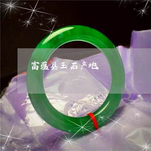 富蕴县玉石产地/2023040301505 富蕴县玉石产地/2023040301505