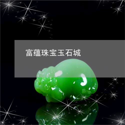 富蕴珠宝玉石城/2023040304036 富蕴珠宝玉石城/2023040304036