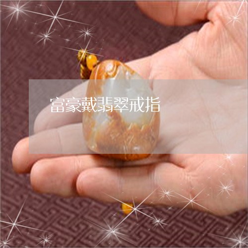 富豪戴翡翠戒指/2023040396158