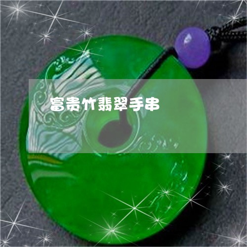 富贵竹翡翠手串/2023040397040