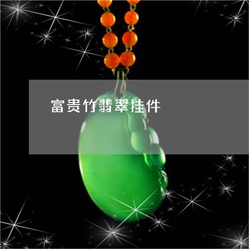 富贵竹翡翠挂件/2023040317948