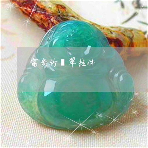 富贵竹翡翠挂件/2023040374616