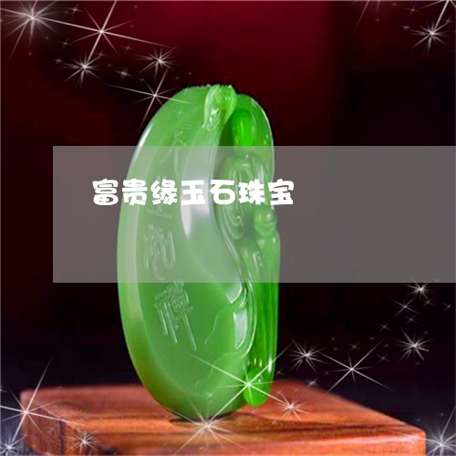 富贵缘玉石珠宝/2023040362624