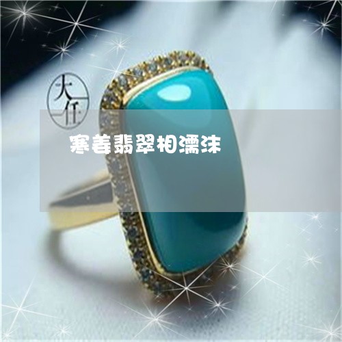 寒姜翡翠相濡沫/2023040362594