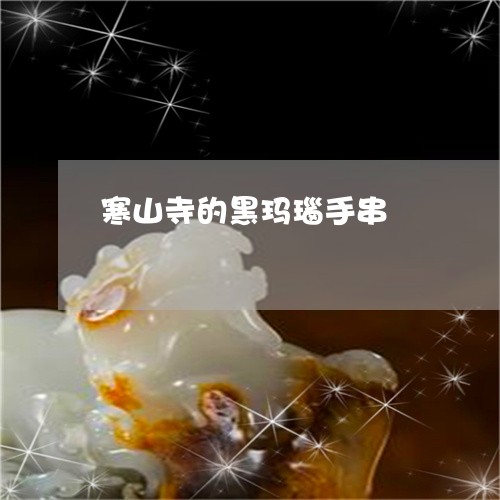 寒山寺的黑玛瑙手串/2023042140392