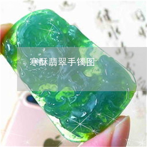 寒酥翡翠手镯图/2023040337481 寒酥翡翠手镯图/2023040337481