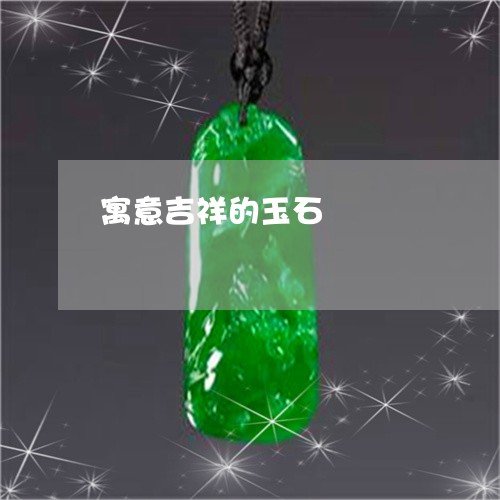 寓意吉祥的玉石/2023040322824 寓意吉祥的玉石/2023040322824
