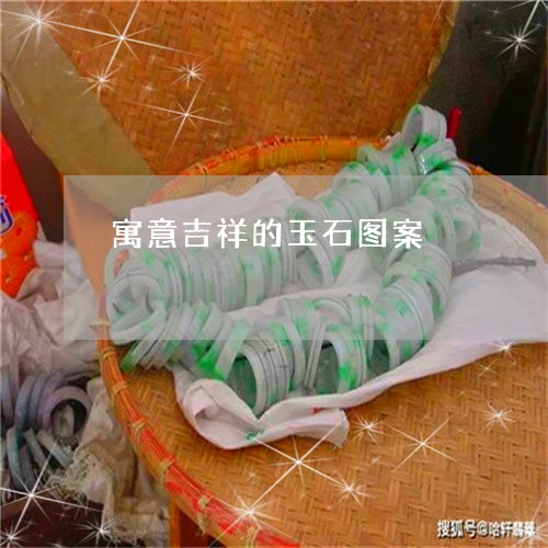 寓意吉祥的玉石图案/2023042160692