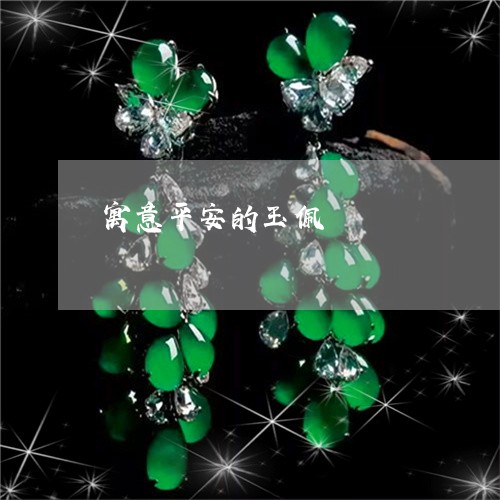寓意平安的玉佩/2023040306979 寓意平安的玉佩/2023040306979