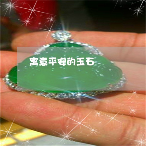 寓意平安的玉石/2023040346061 寓意平安的玉石/2023040346061