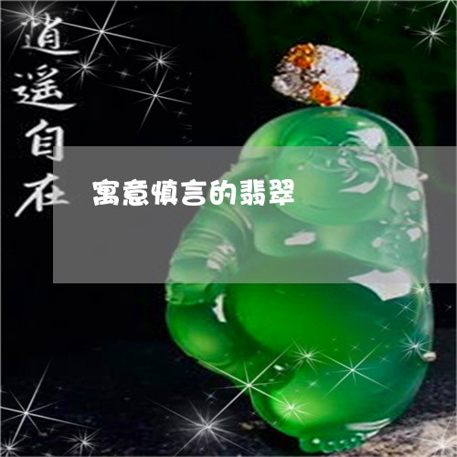 寓意慎言的翡翠/2023040337937 寓意慎言的翡翠/2023040337937