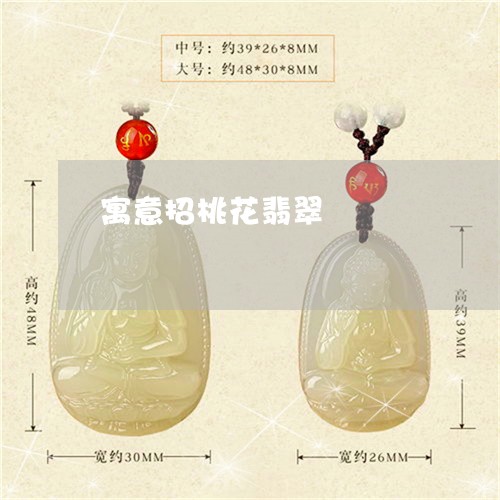 寓意招桃花翡翠/2023040317158 寓意招桃花翡翠/2023040317158