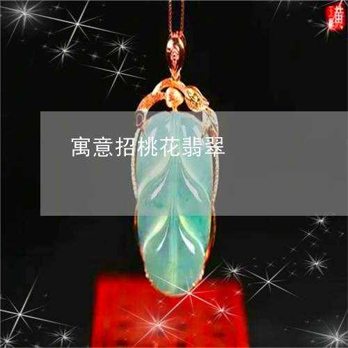 寓意招桃花翡翠/2023040318480 寓意招桃花翡翠/2023040318480