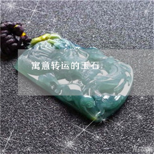寓意转运的玉石/2023040310606