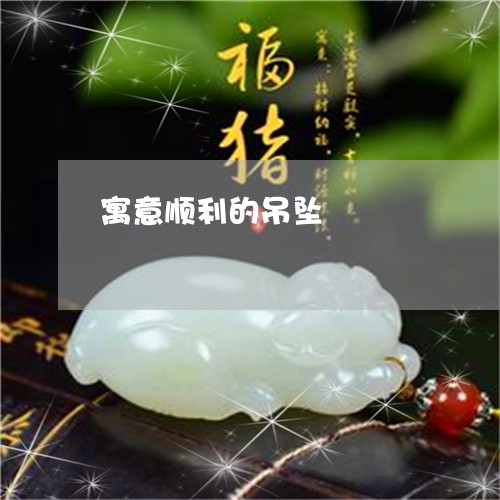 寓意顺利的吊坠/2023040329573