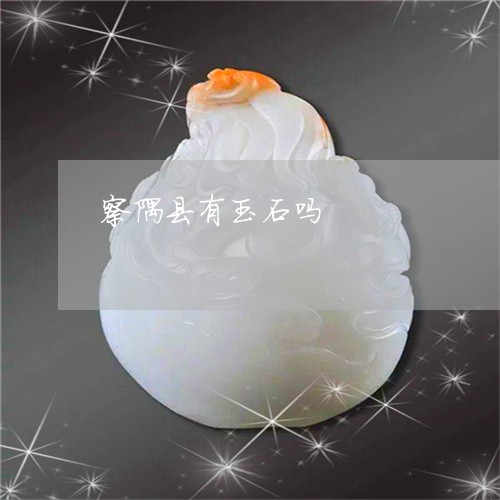 察隅县有玉石吗/2023040303815