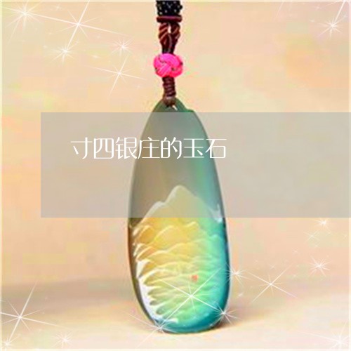 寸四银庄的玉石/2023040328278