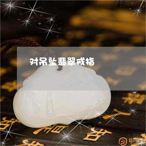 对吊坠翡翠戒指/2023040351395