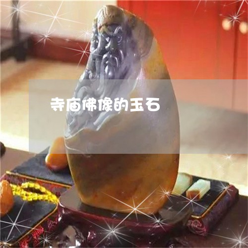 寺庙佛像的玉石/2023040249582 寺庙佛像的玉石/2023040249582
