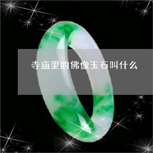 寺庙里的佛像玉石叫什么/2023061951714