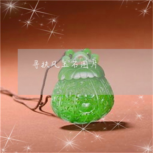寻扶风玉石图片/2023040248380