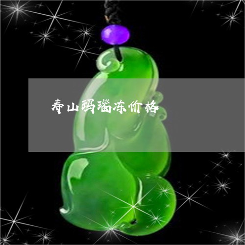 寿山玛瑙冻价格/2023040252504 寿山玛瑙冻价格/2023040252504