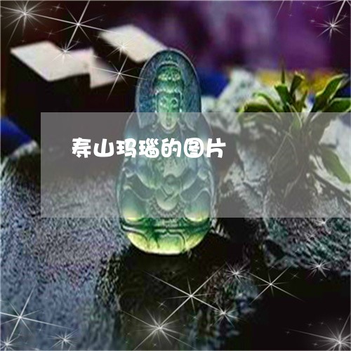 寿山玛瑙的图片/2023040287170 寿山玛瑙的图片/2023040287170
