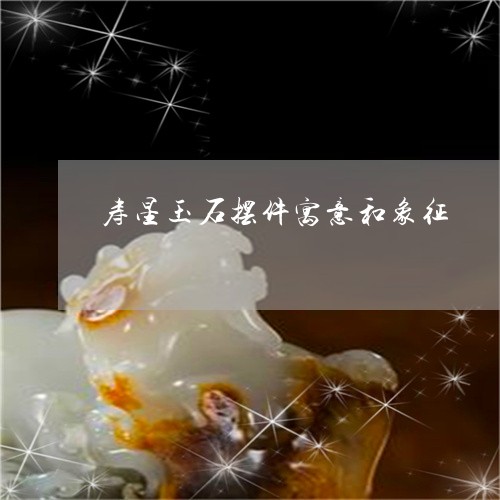 寿星玉石摆件寓意和象征/2023061809694