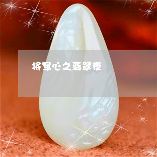将军心之翡翠夜/2023040244847