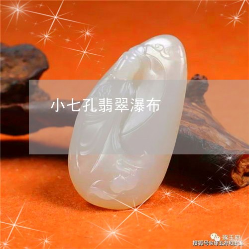 小七孔翡翠瀑布/2023040223925 小七孔翡翠瀑布/2023040223925