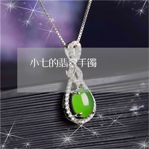 小七的翡翠手镯/2023040242683 小七的翡翠手镯/2023040242683