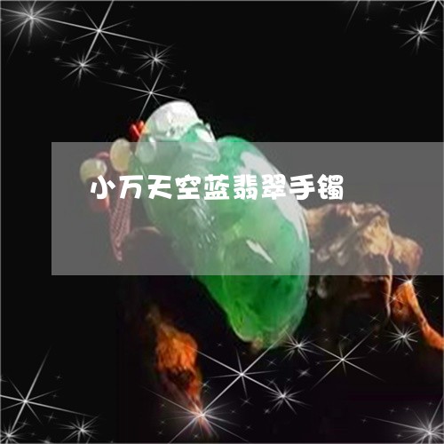 小万天空蓝翡翠手镯/2023042183936