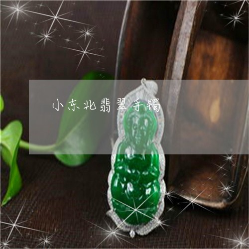 小东北翡翠手镯/2023040251796 小东北翡翠手镯/2023040251796