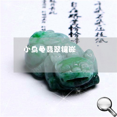 小乌龟翡翠镶嵌/2023040217480 小乌龟翡翠镶嵌/2023040217480