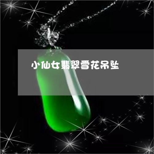 小仙女翡翠雪花吊坠/2023042182505