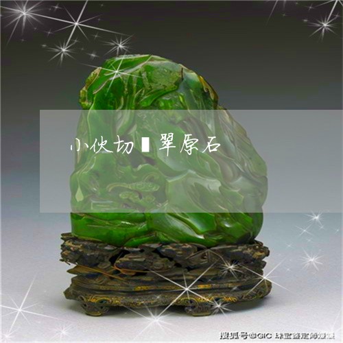 小伙切翡翠原石/2023040283704
