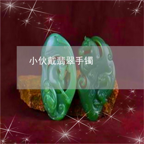 小伙戴翡翠手镯/2023040241372