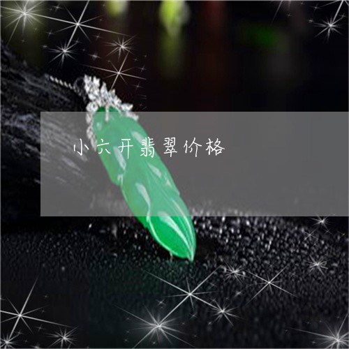 小六开翡翠价格/2023040341925 小六开翡翠价格/2023040341925