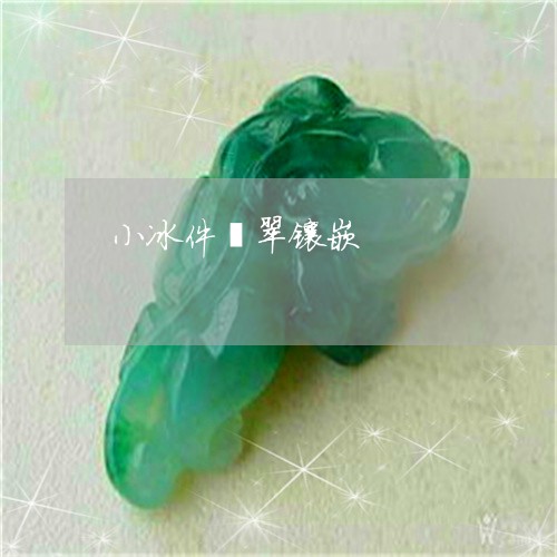 小冰件翡翠镶嵌/2023040384035 小冰件翡翠镶嵌/2023040384035