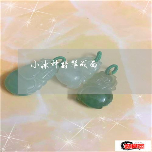 小冰种翡翠戒面/2023040341593