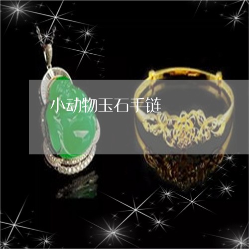 小动物玉石手链/2023040373927 小动物玉石手链/2023040373927
