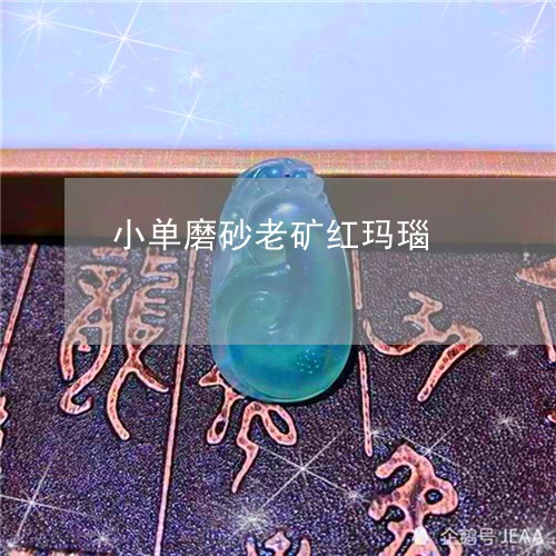 小单磨砂老矿红玛瑙/2023042106170 小单磨砂老矿红玛瑙/2023042106170