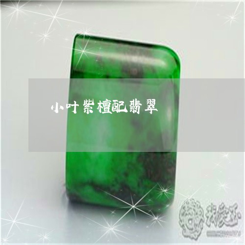 小叶紫檀配翡翠/2023040371603 小叶紫檀配翡翠/2023040371603