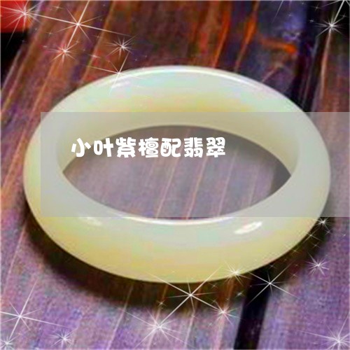 小叶紫檀配翡翠/2023040396926 小叶紫檀配翡翠/2023040396926