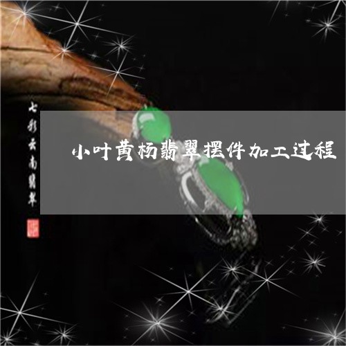 小叶黄杨翡翠摆件加工过程/2023061992615