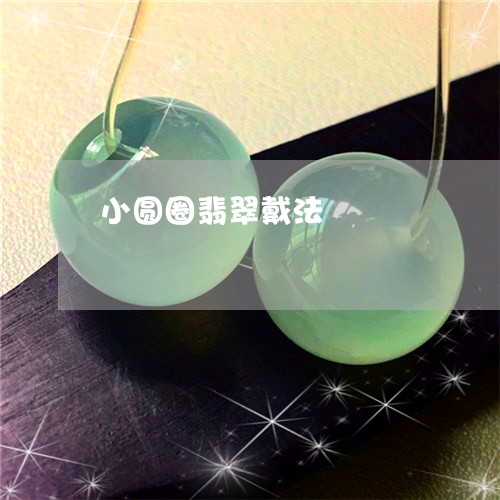 小圆圈翡翠戴法/2023040393837
